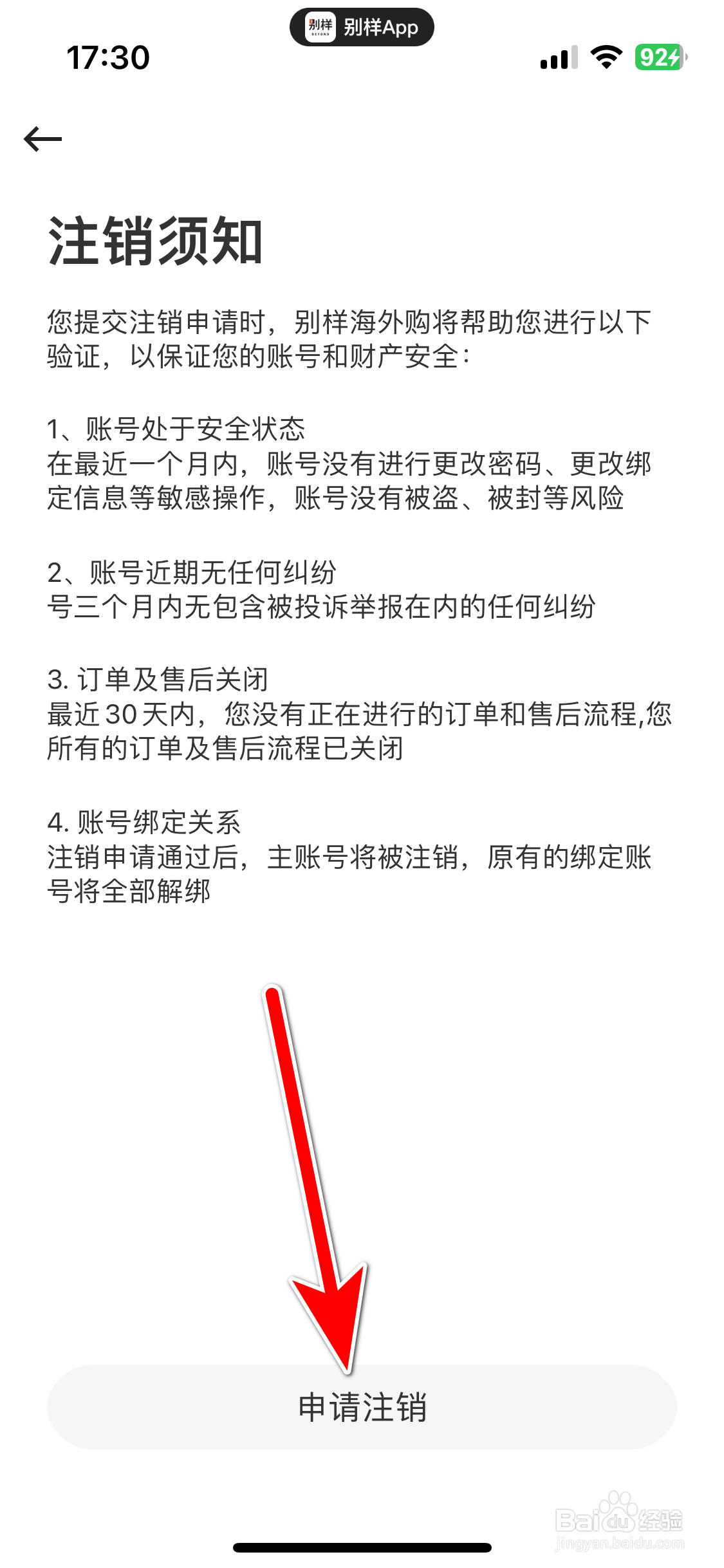 别样如何申请注销账号