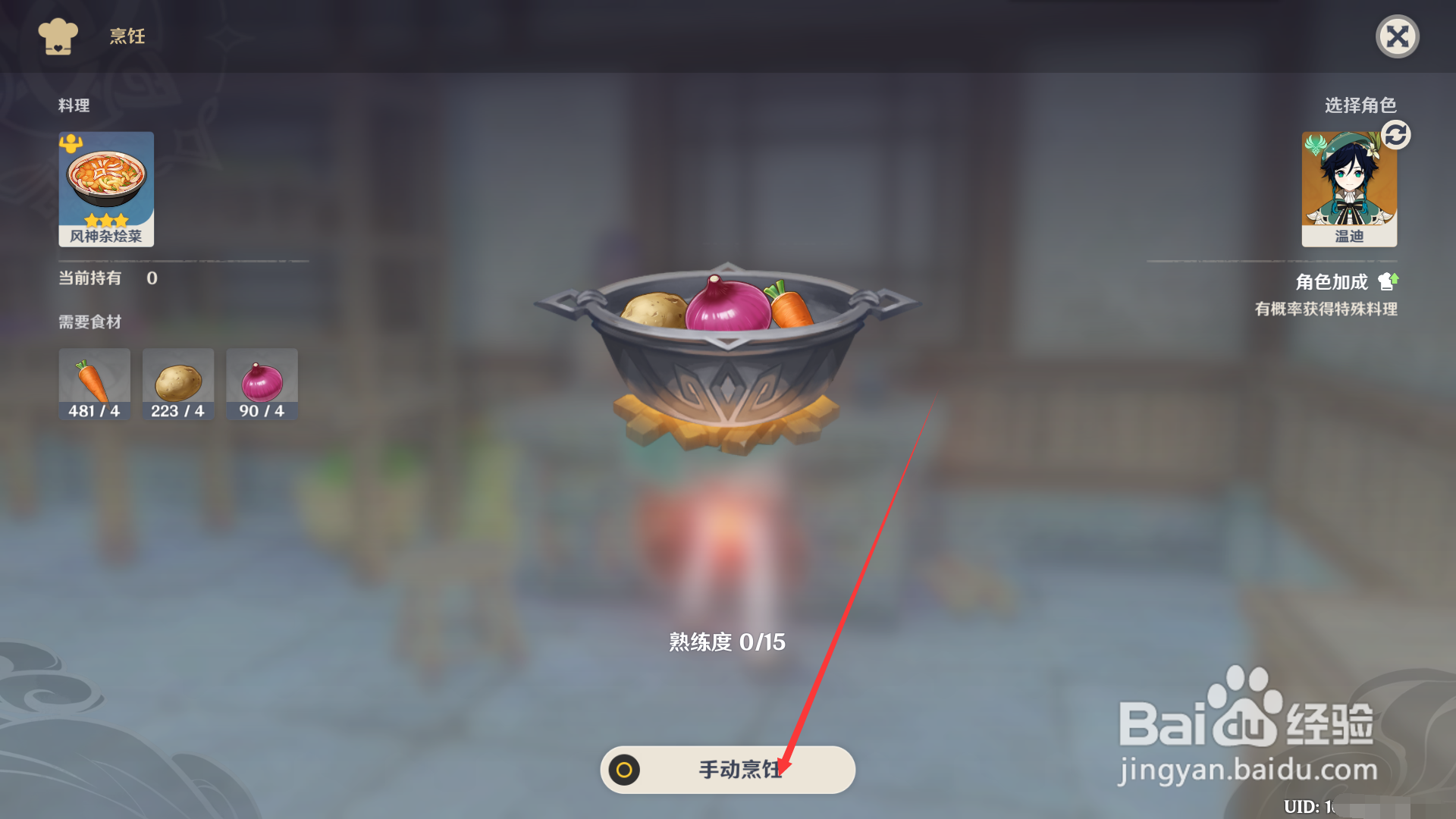 原神风神杂烩菜怎么做