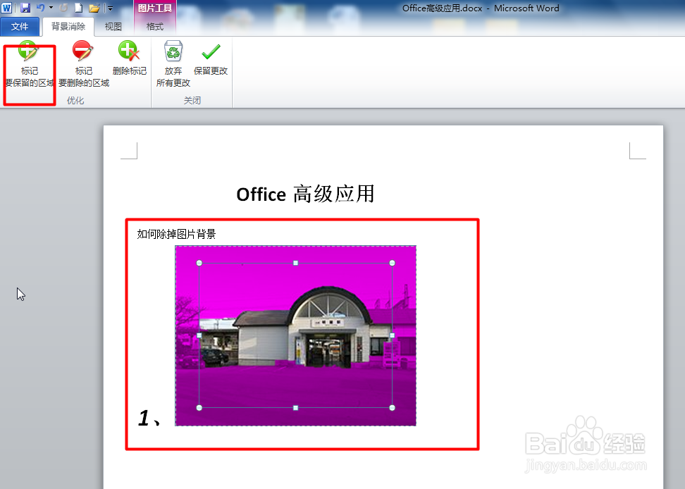 Office Word如何删除图片背景