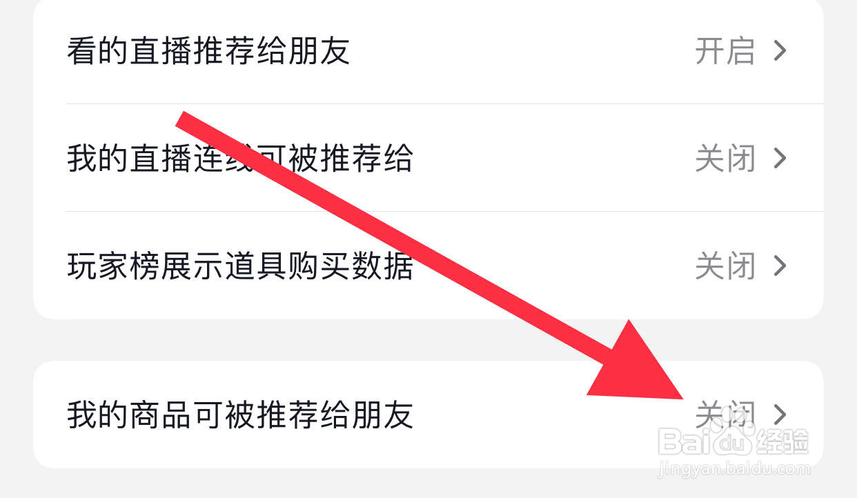 如何关闭抖音商品推荐给朋友