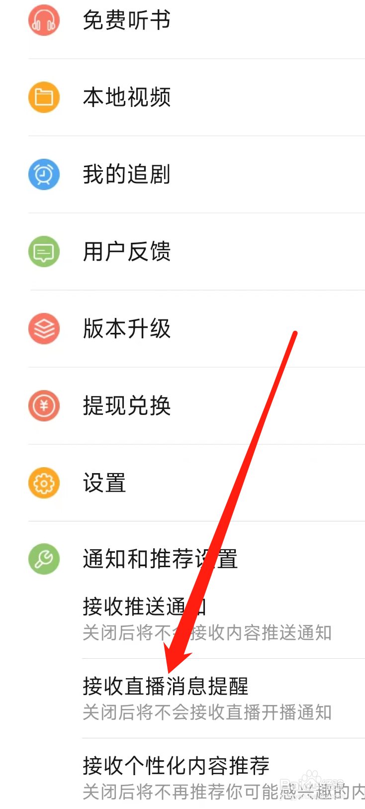 百搜视频如何开启接收直播消息提醒