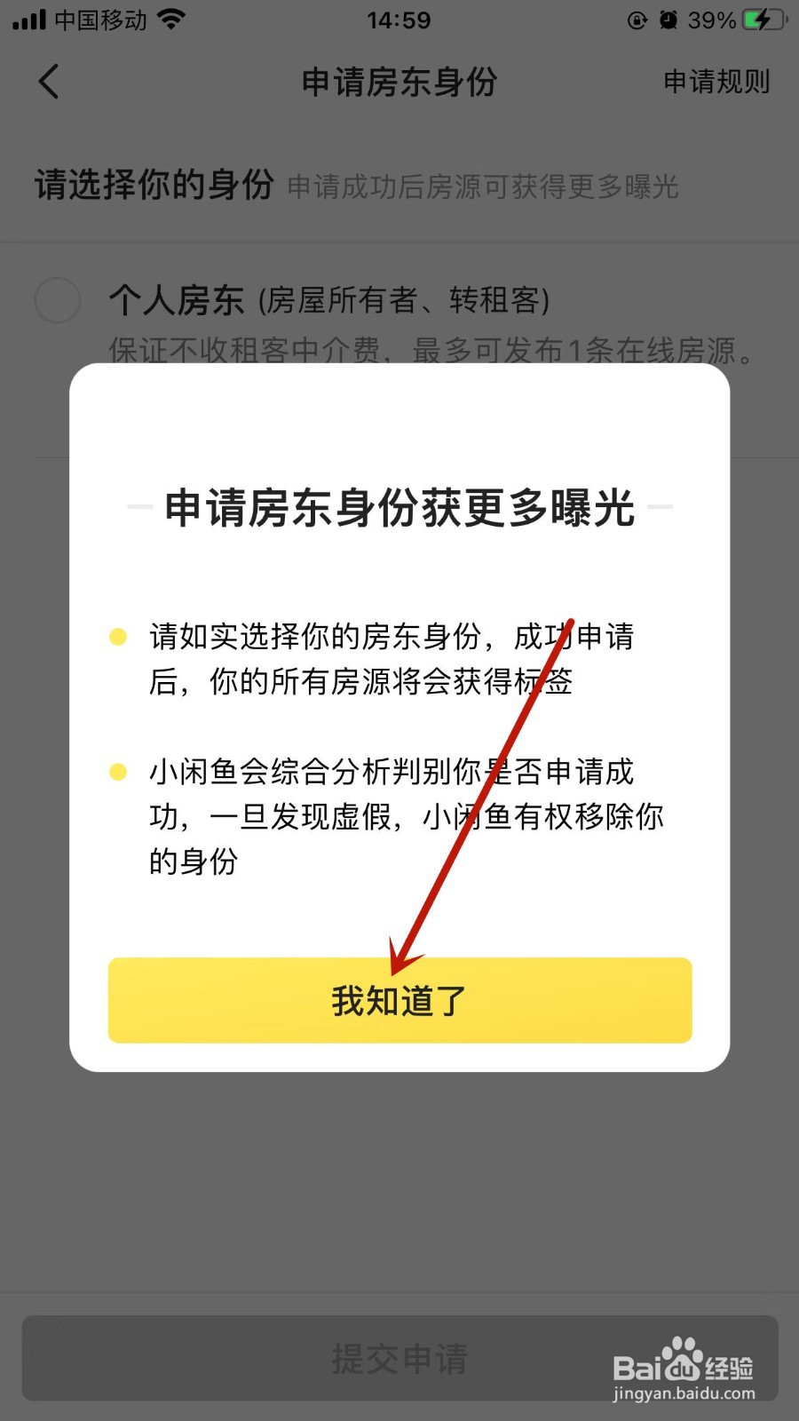 闲鱼APP怎样申请房东身份？