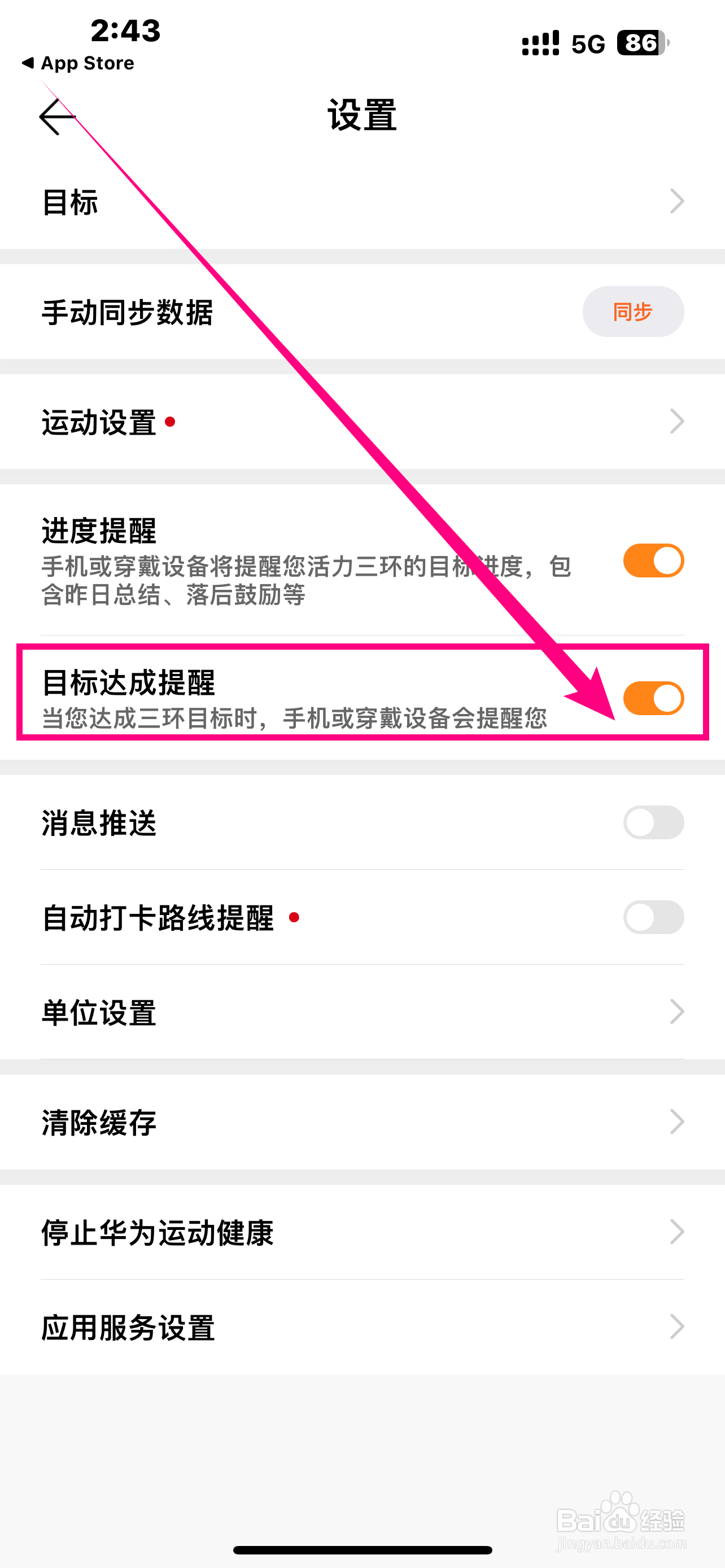 怎么开启《华为运动健康》App目标达成提醒