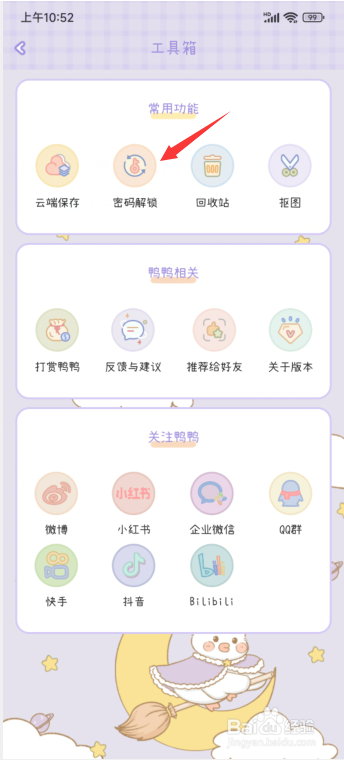 爱鸭手账怎么关闭密码解锁功能