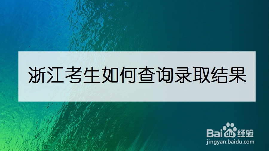 浙江考生如何查询录取结果