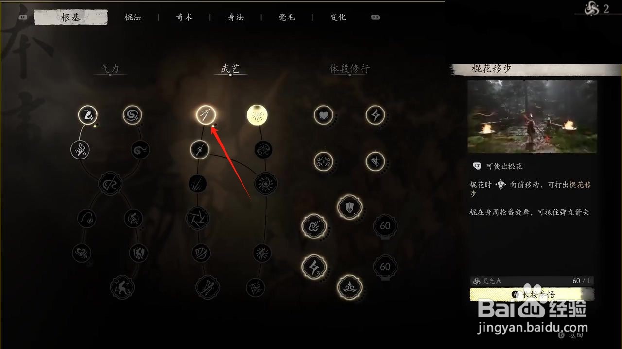 黑神话悟空如何参悟棍花移步武艺？