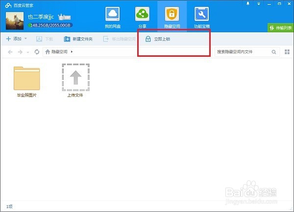 百度云盘怎么使用隐藏空间功能