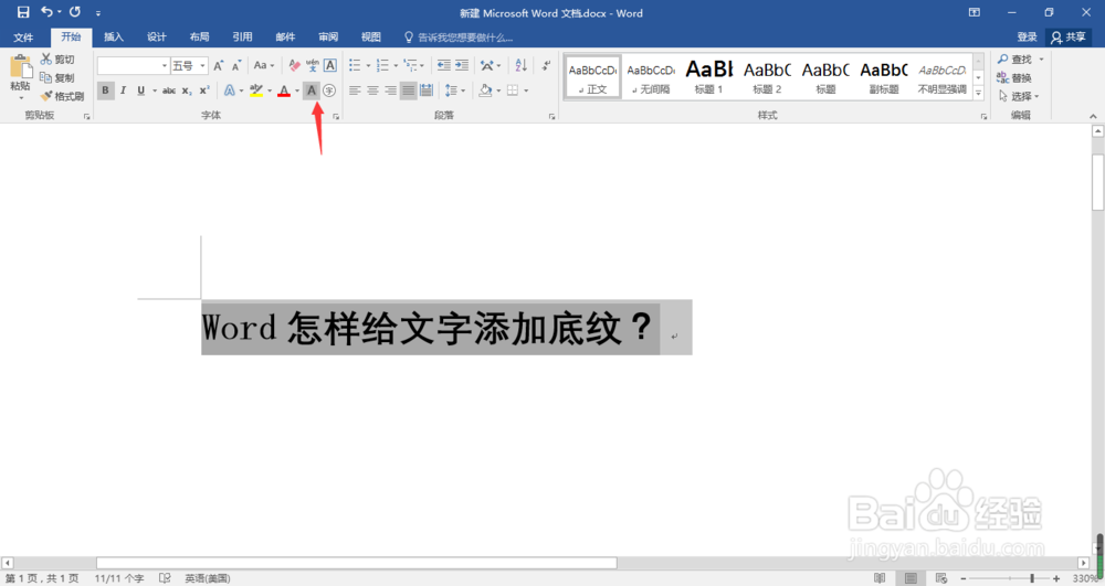 Word怎样给文字添加底纹