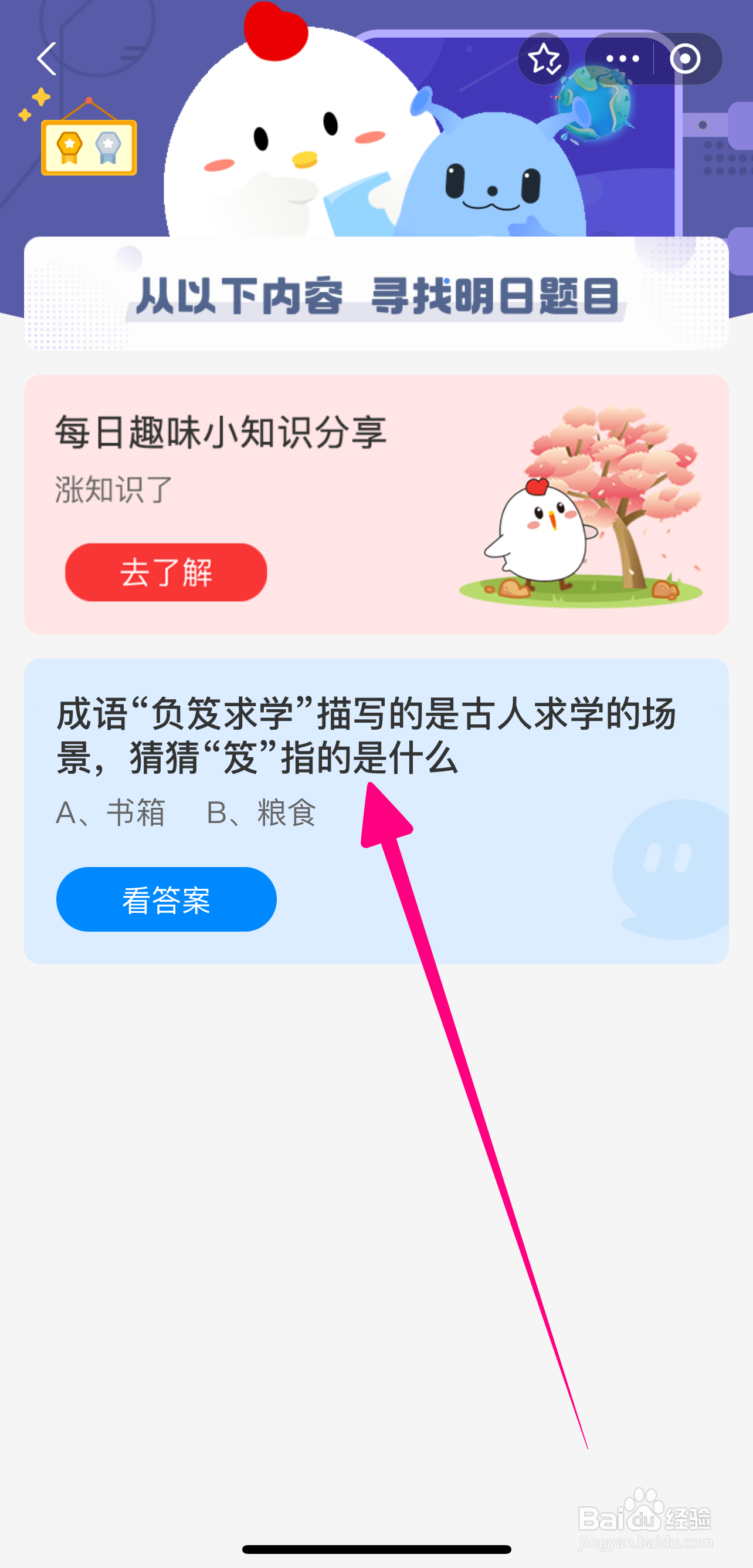 负笈求学是古人求学场景笈指？蚂蚁庄园9.1答案