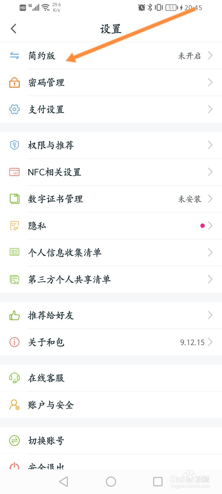 和包软件怎么设置简约版模式