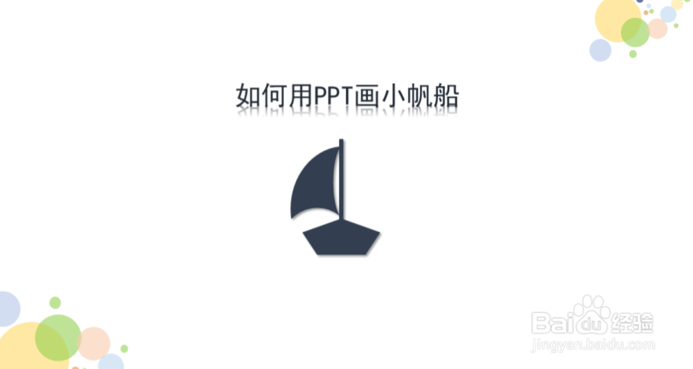 如何用PPT画小帆船