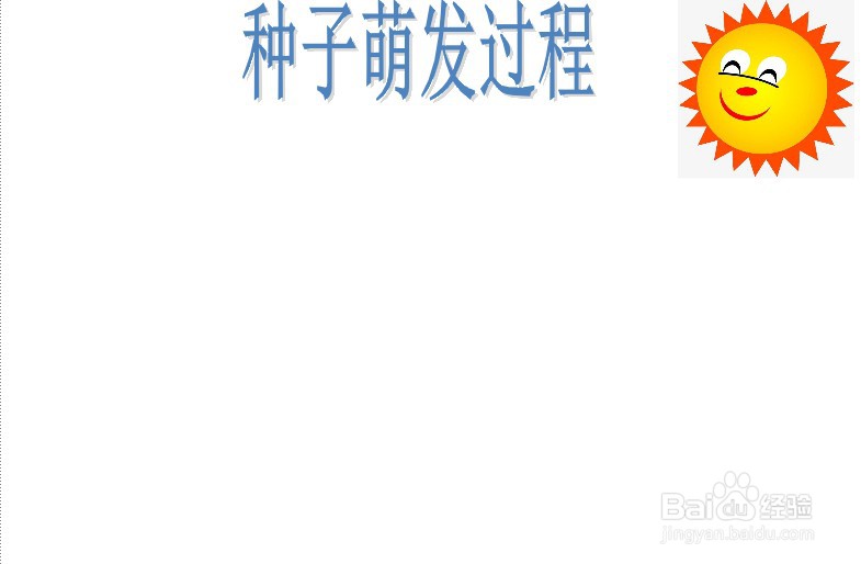 种子萌发过程的手抄报
