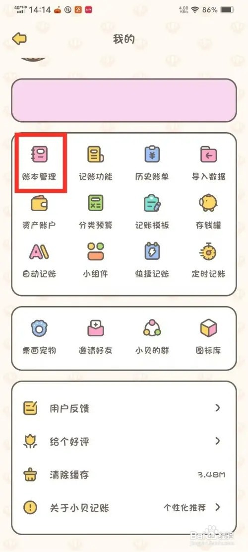 《小贝记账》如何删除账本