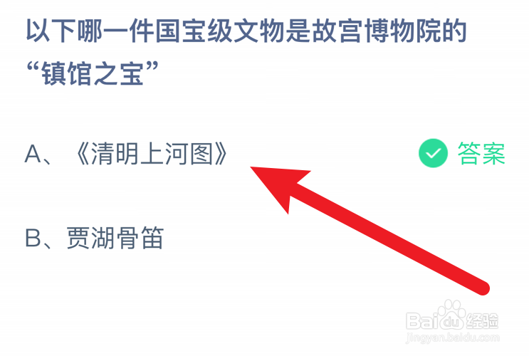 以下哪一件文物是故宫博物院镇馆之宝？蚂蚁庄园