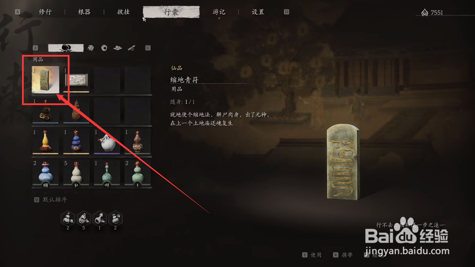 黑神话悟空怎么装备缩地青符