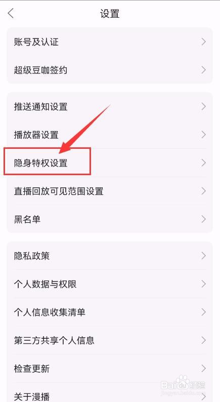漫播APP如何开启隐身进入直播间功能