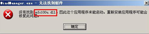 <b>MindManager无法启动mfc100u.dll丢失怎么办</b>