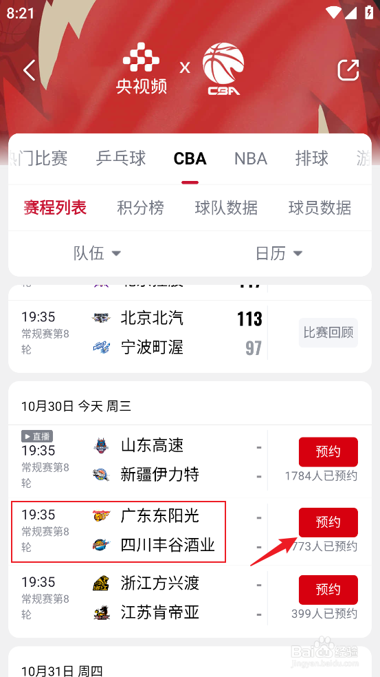 央视频如何观看CBA广东东阳光VS四川丰谷酒业