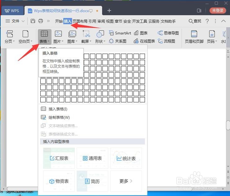 Wps2019文字中的表格如何快速添加一行