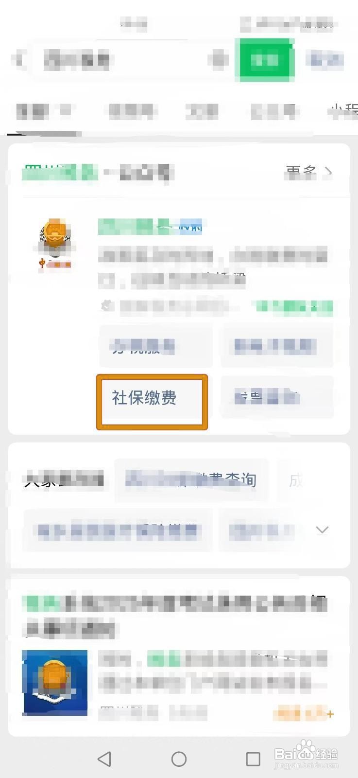 如何在手机上缴纳四川农村医保费用？