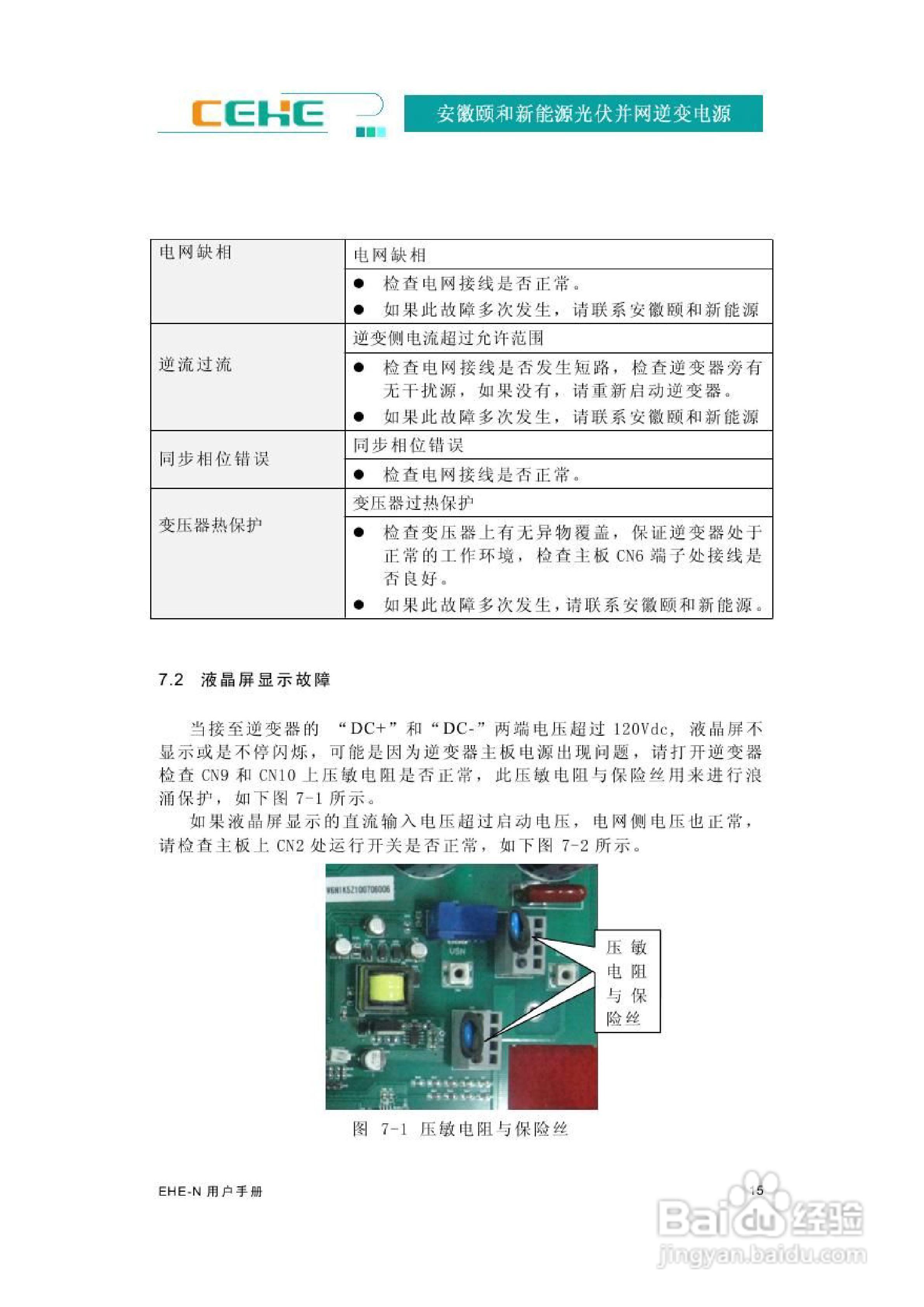 颐和新能源EHE-N2K2光伏并网逆变电源用户手册:[2]