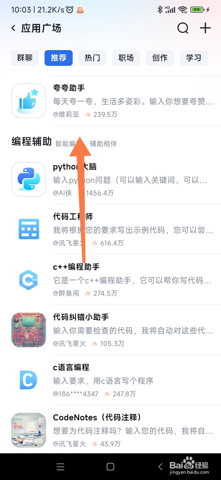 讯飞星火如何找到夸夸助手