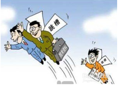 员工离职原因的解析