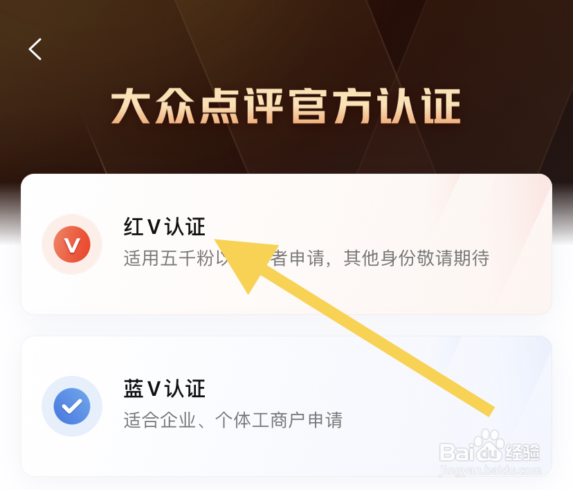 大众点评如何进行红v认证