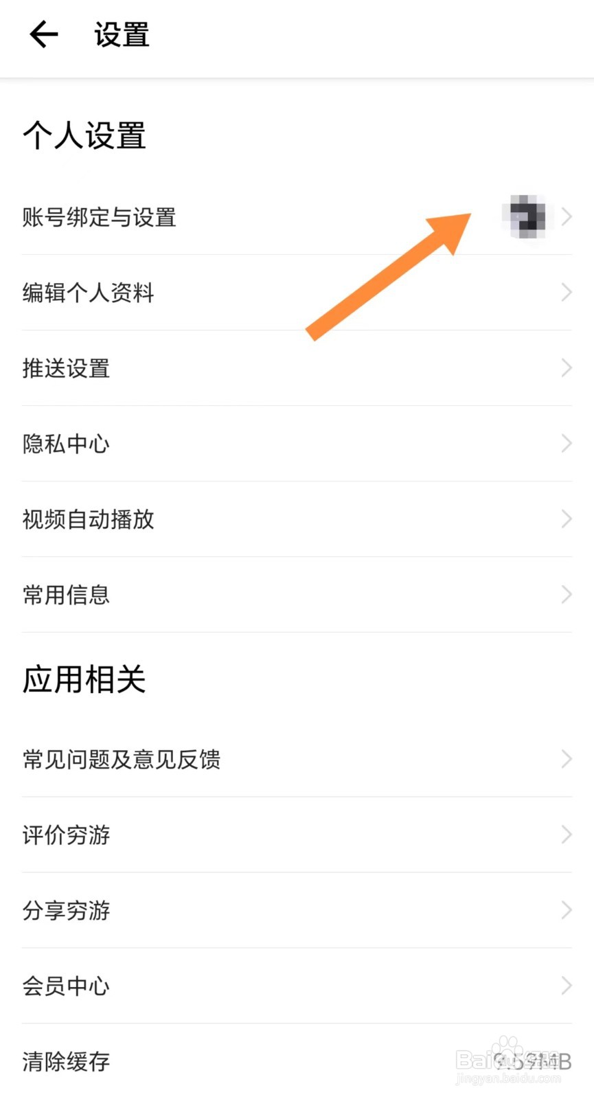 穷游如何绑定微博？