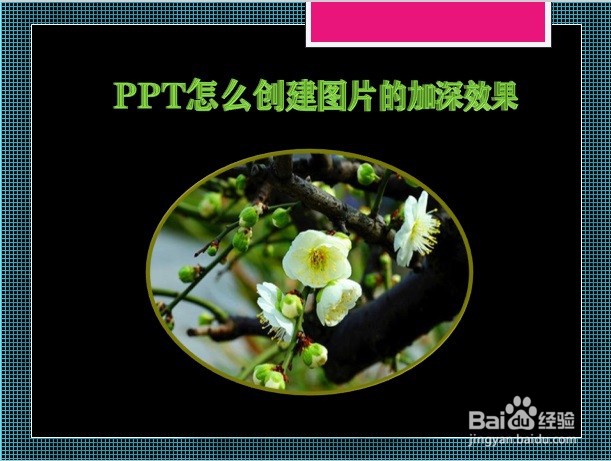 PPT怎么创建图片的加深效果