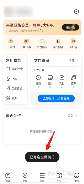 360浏览器APP如何开通全屏模式