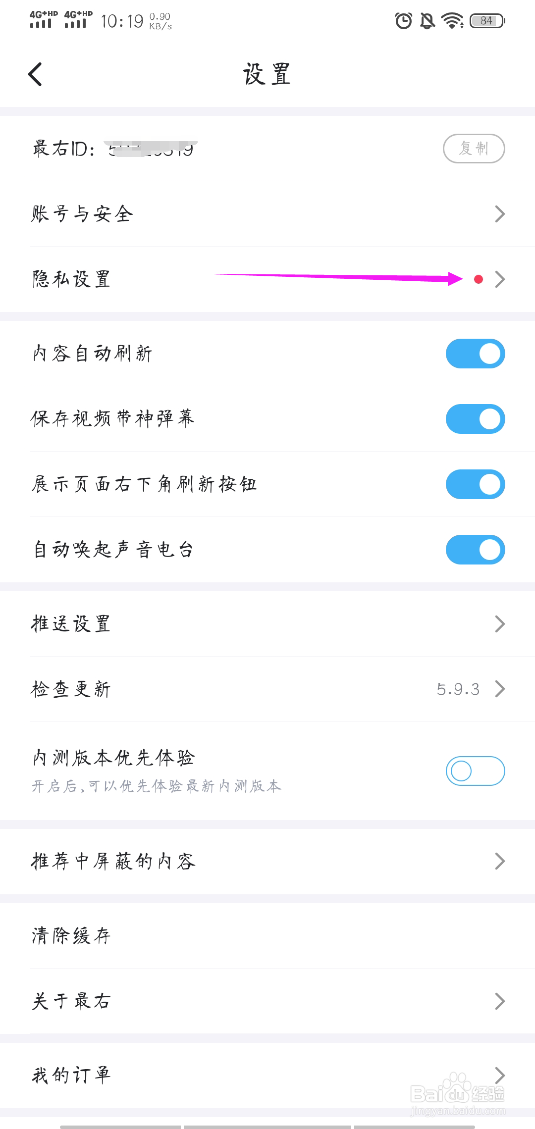 如何查看最右app的个人黑名单