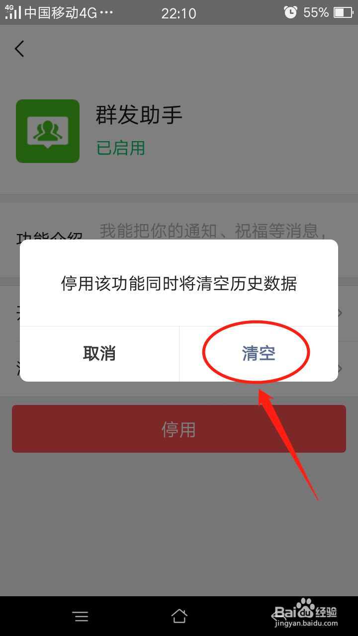 怎么停用微信群发助手功能