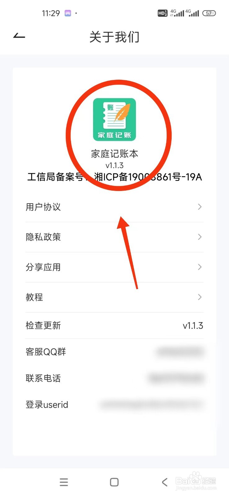 《家庭记账本》如何查看版本号