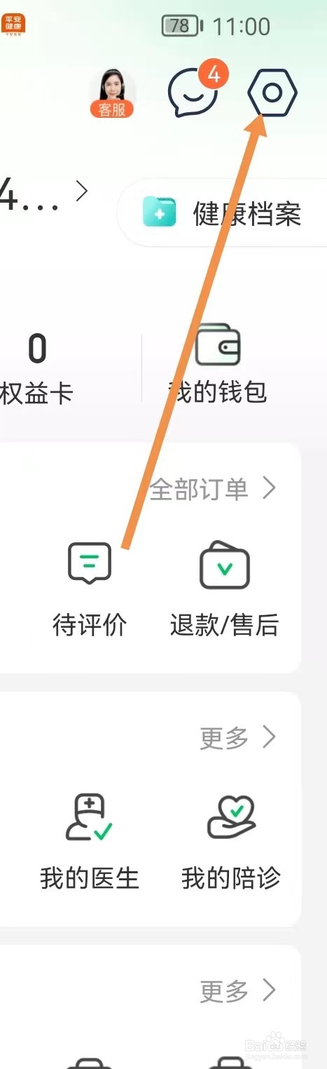 平安健康怎样查看账号升级