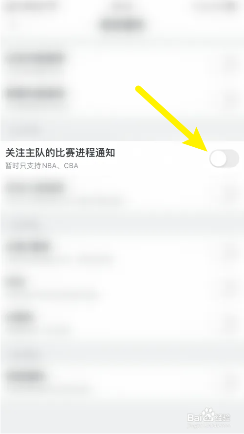 虎扑关注的主队比赛进程通知怎么关闭？