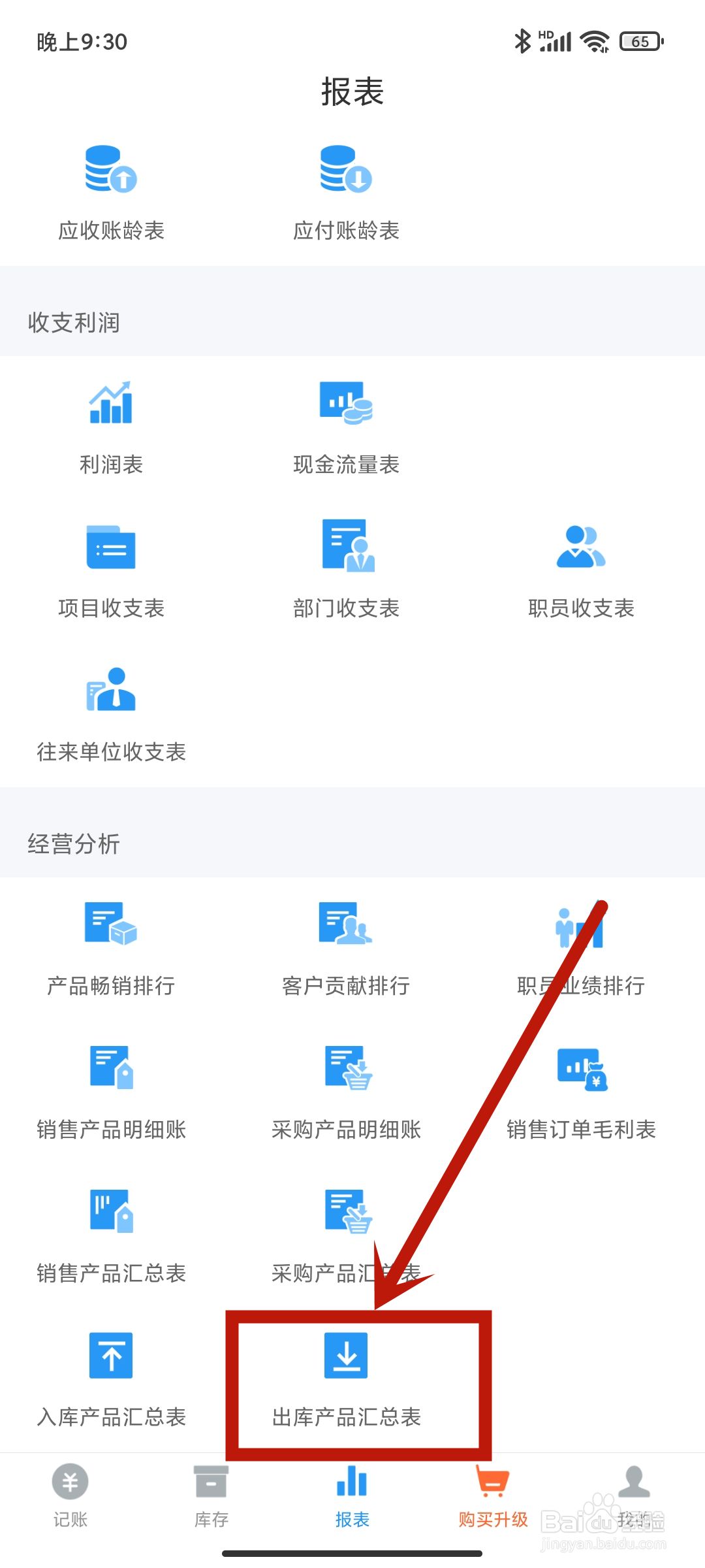 账王记账app如何查看【出库产品汇总表】？