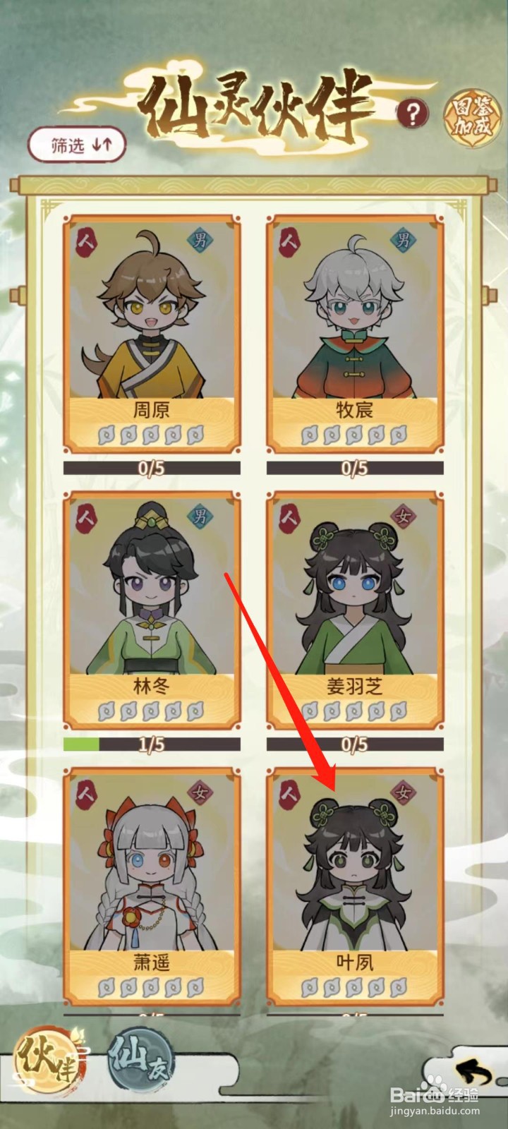 修仙外传怎样查看叶夙的伙伴加成