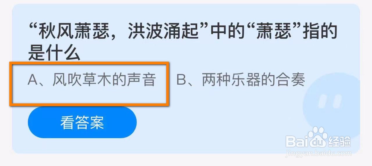 蚂蚁庄园2024.10.9:秋风萧瑟中的萧瑟指的是