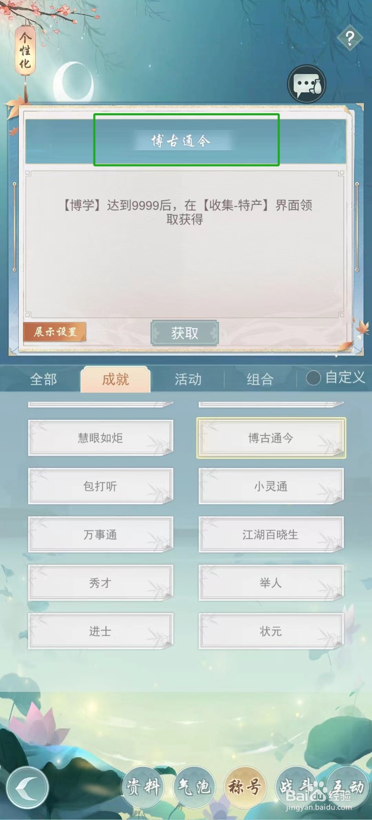 江湖悠悠怎样查看称号【博古通今】？