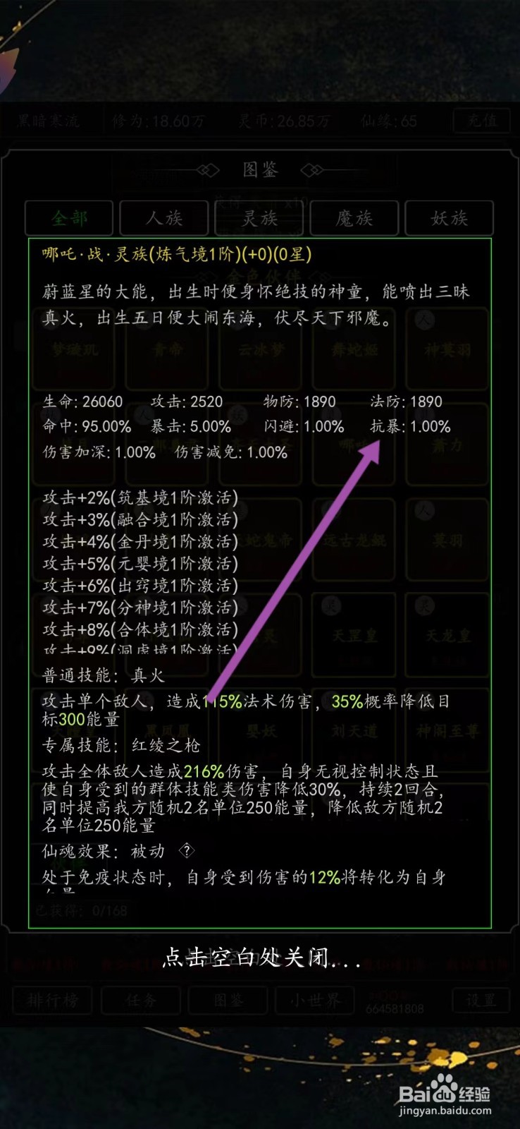 剑气除魔如何查看哪吒的【抗暴】