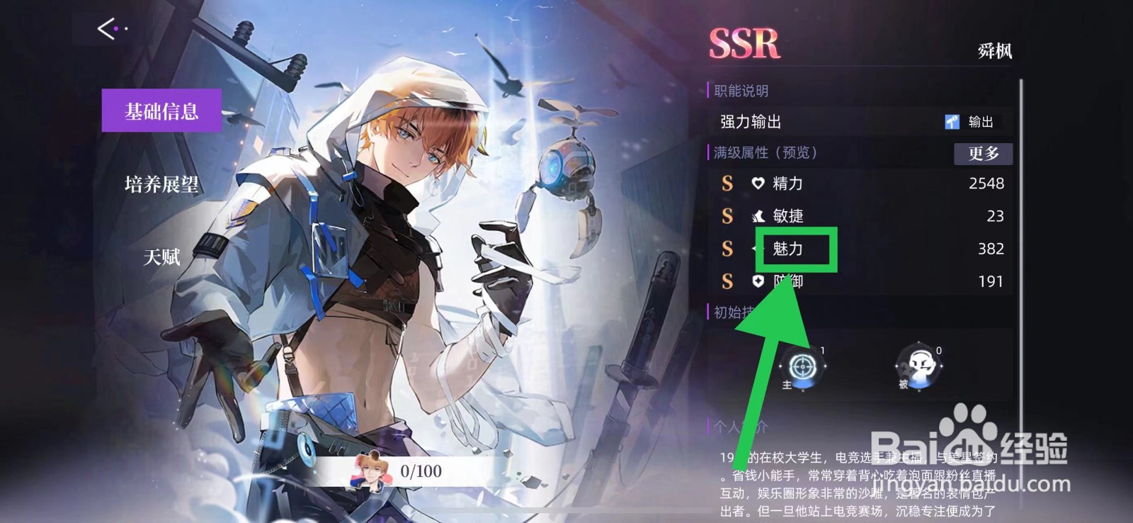 闪亮的你怎么查看舜枫的魅力