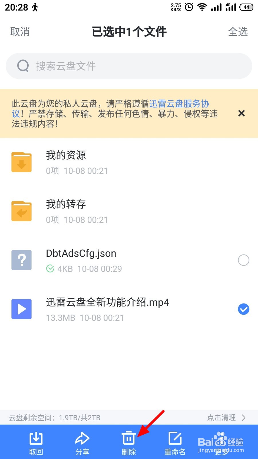 迅雷怎么删除云盘中的文件