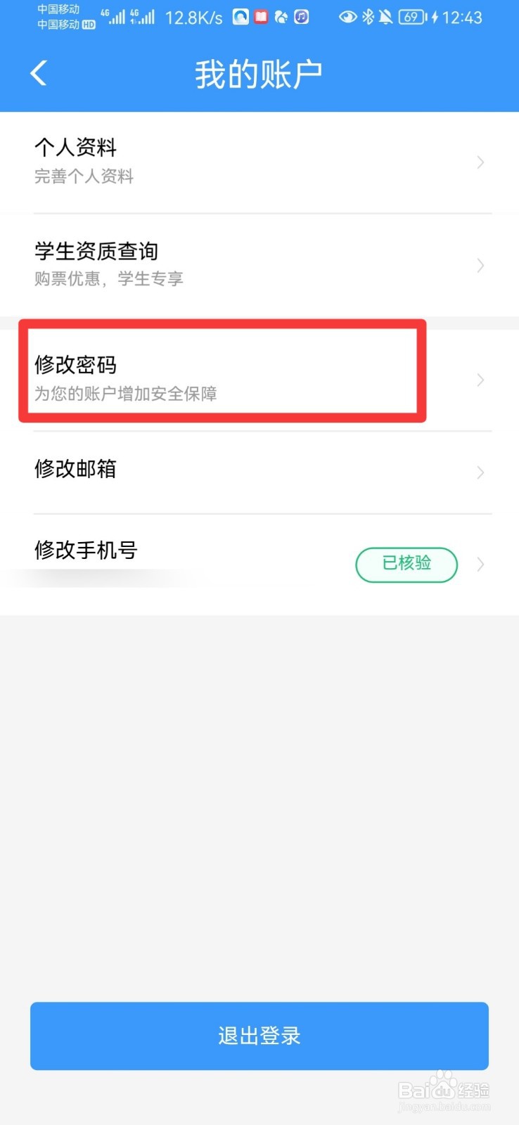铁路12306怎么修改登录密码
