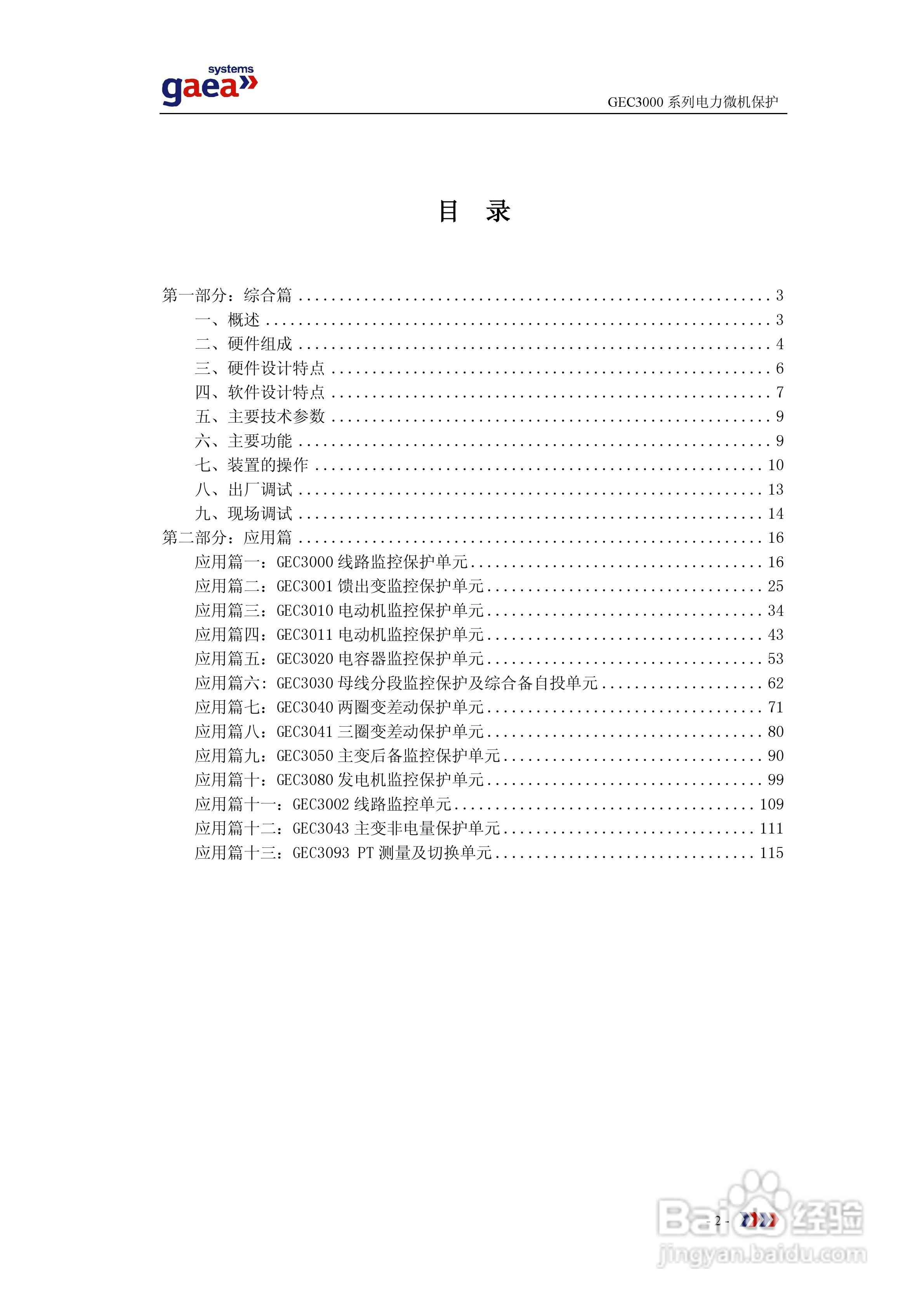 gaea GEC3000系列电力微机保护说明书:[1]