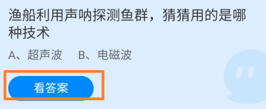 蚂蚁庄园2024.10.1渔船利用声呐探测鱼群的技术