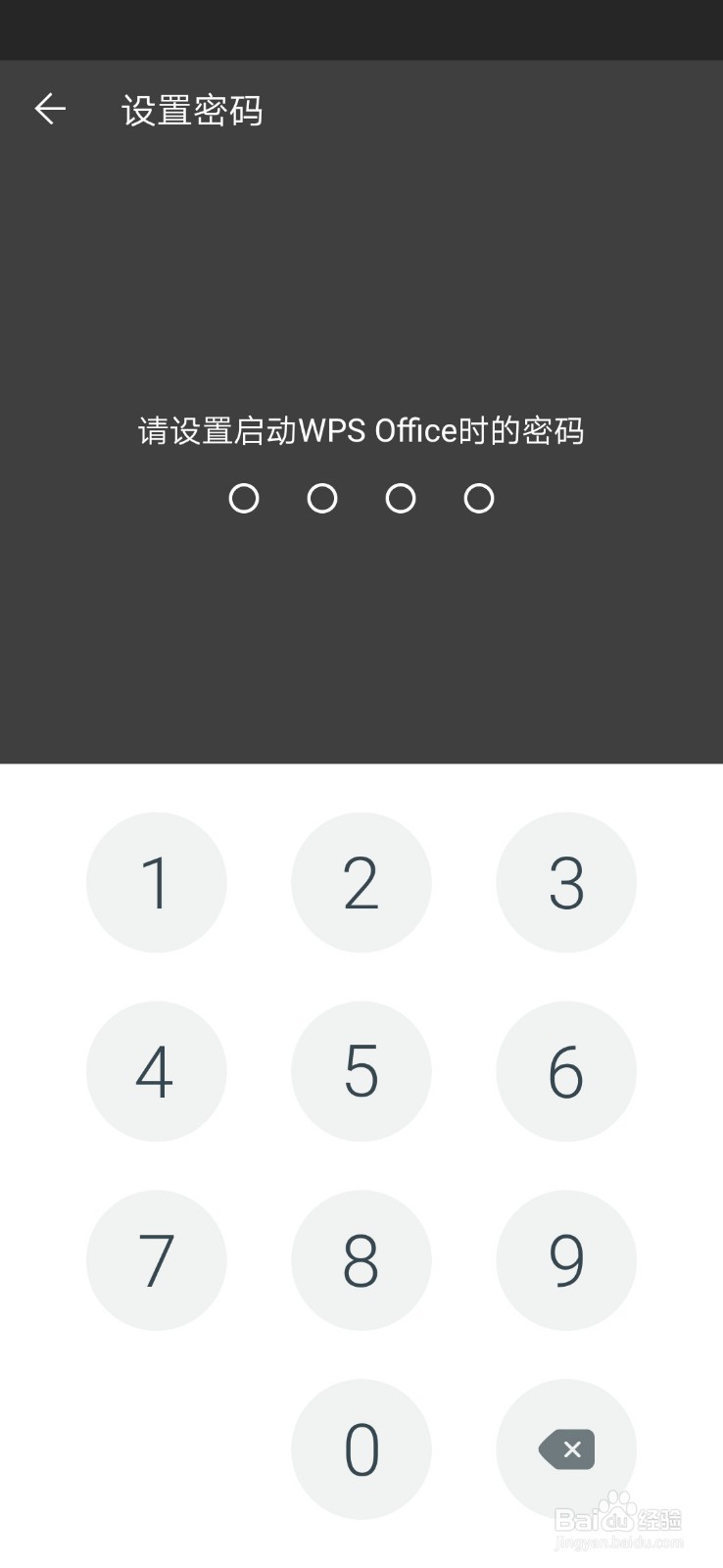 如何设置手机WPS office启动密码？