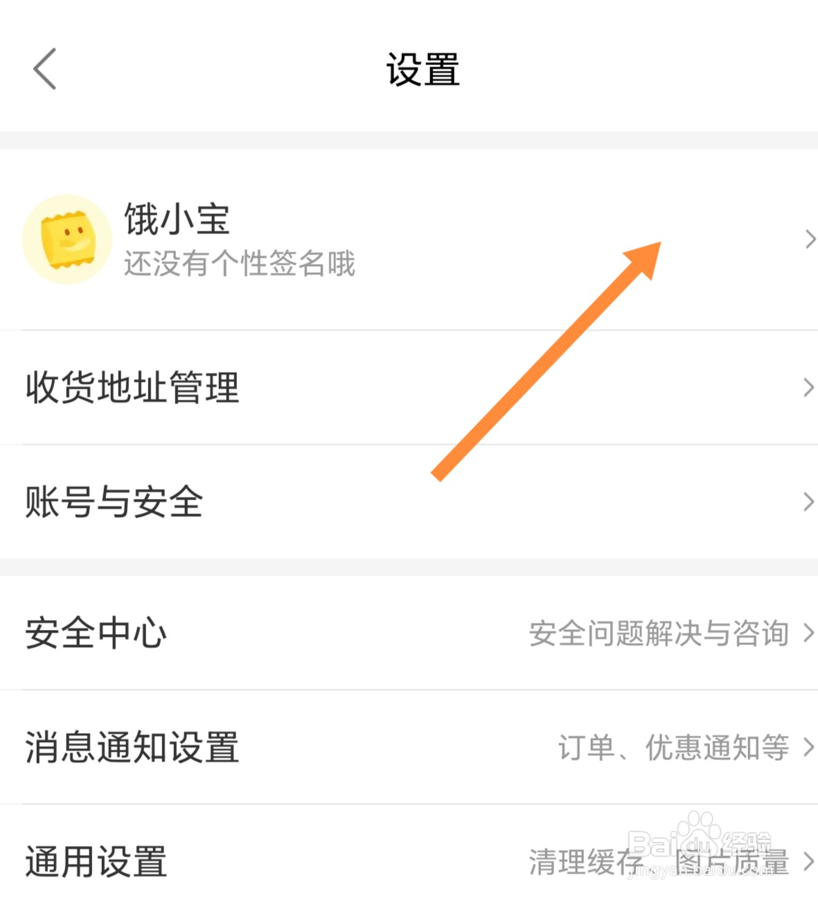 饿了么如何修改账号？