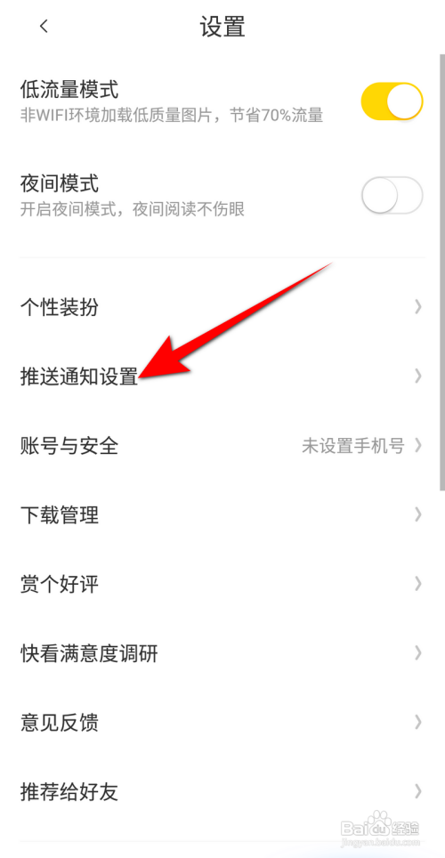 快看漫画怎么开启消息通知