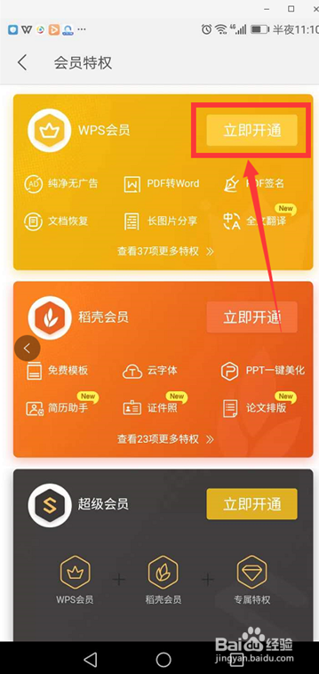 移动办公技巧—手机WPS怎么关闭广告
